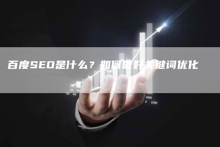 百度SEO是什么？如何做好关键词优化-夫唯发布外链网