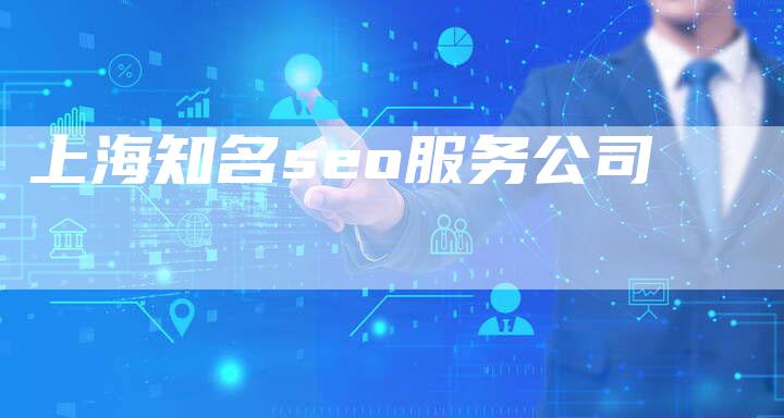 上海知名seo服务公司-夫唯发布外链网