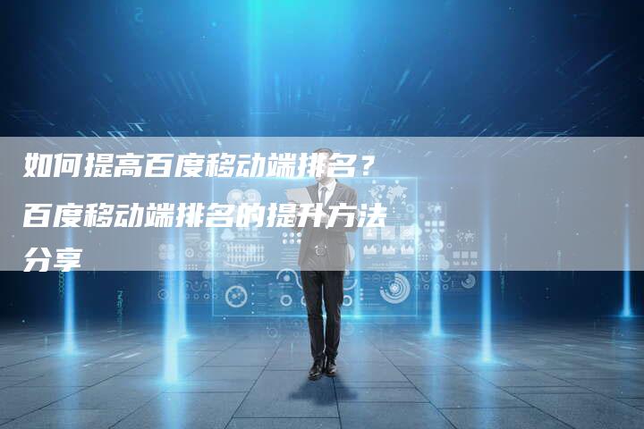 如何提高百度移动端排名？百度移动端排名的提升方法分享-夫唯发布外链网