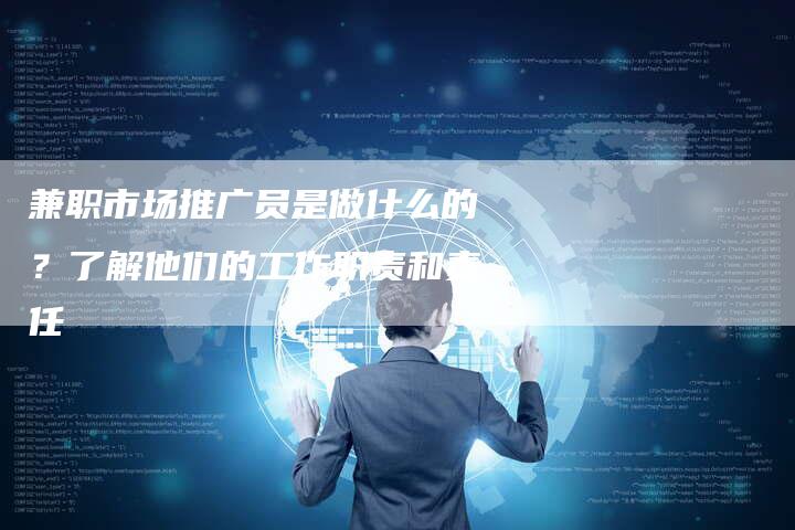 兼职市场推广员是做什么的?了解他们的工作职责和责任-夫唯发布外链网