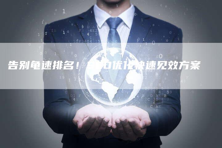 告别龟速排名!SEO优化快速见效方案-夫唯发布外链网