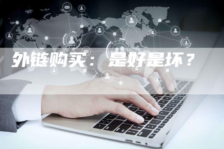 外链购买：是好是坏？-夫唯发布外链网