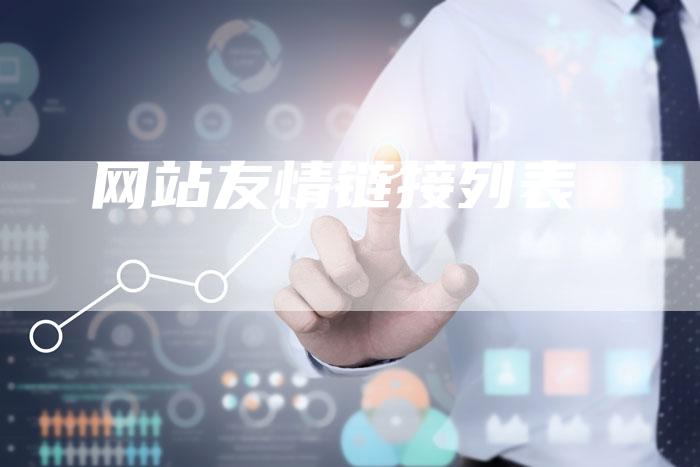 网站友情链接列表-夫唯发布外链网