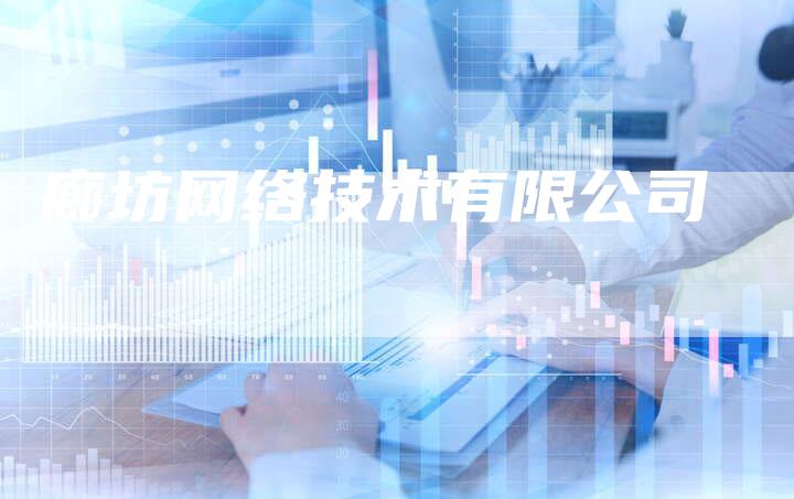 廊坊网络技术有限公司-夫唯发布外链网