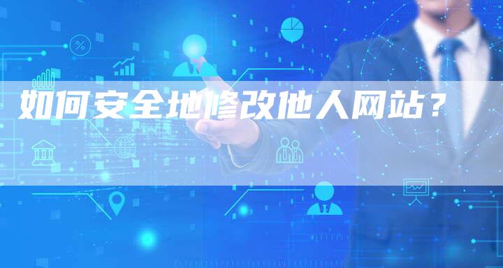 如何安全地修改他人网站？-夫唯发布外链网
