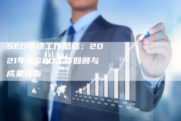 SEO年终工作总结：2021年度SEO工作回顾与成果分析-夫唯发布外链网