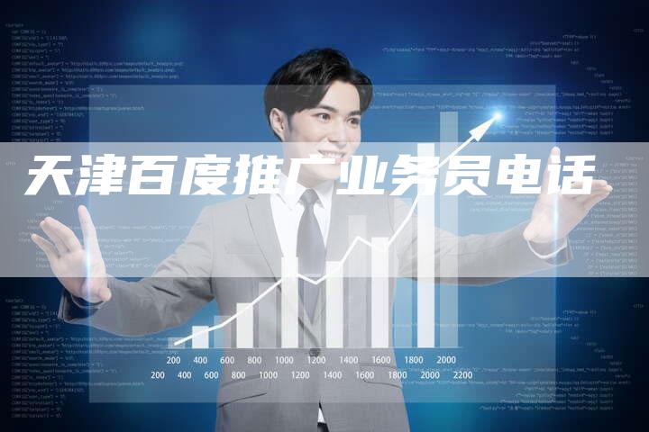 天津百度推广业务员电话-夫唯发布外链网