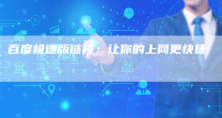 百度极速版链接：让你的上网更快捷