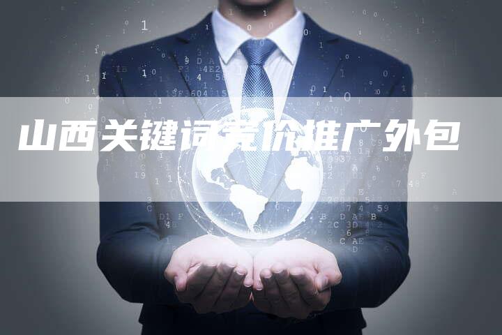 山西关键词竞价推广外包-夫唯发布外链网