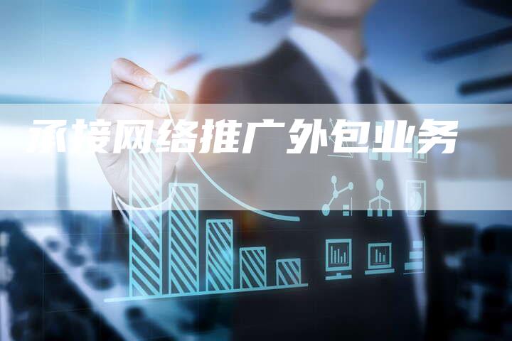 承接网络推广外包业务
