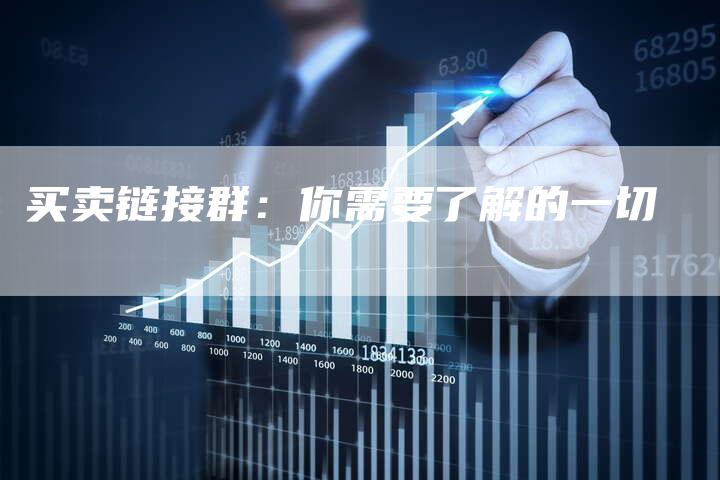 买卖链接群：你需要了解的一切-夫唯发布外链网