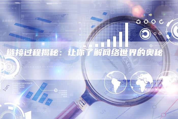 链接过程揭秘：让你了解网络世界的奥秘