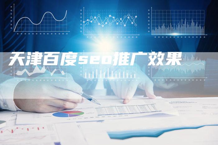 天津百度seo推广效果-夫唯发布外链网