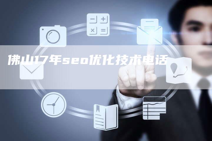 佛山17年seo优化技术电话-夫唯发布外链网