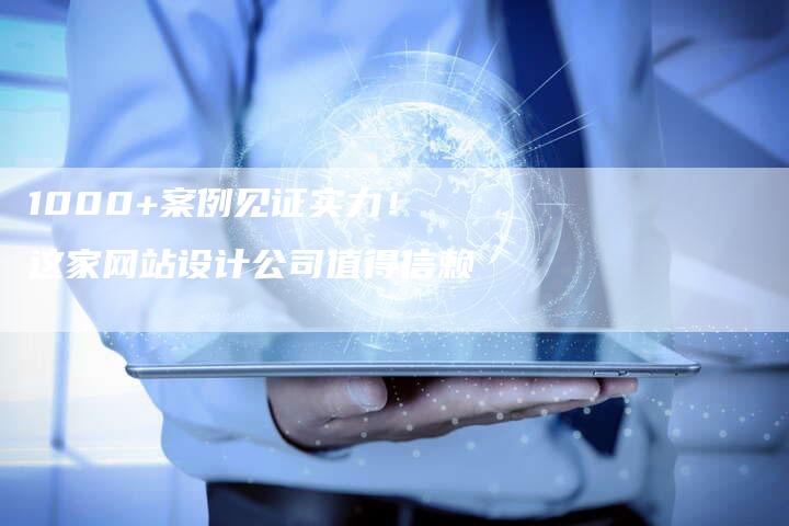 1000+案例见证实力！这家网站设计公司值得信赖-夫唯发布外链网