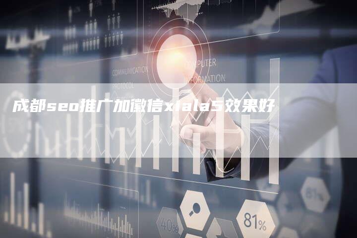 成都seo推广加徽信xiala5效果好