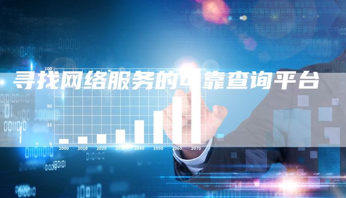 寻找网络服务的可靠查询平台-夫唯发布外链网