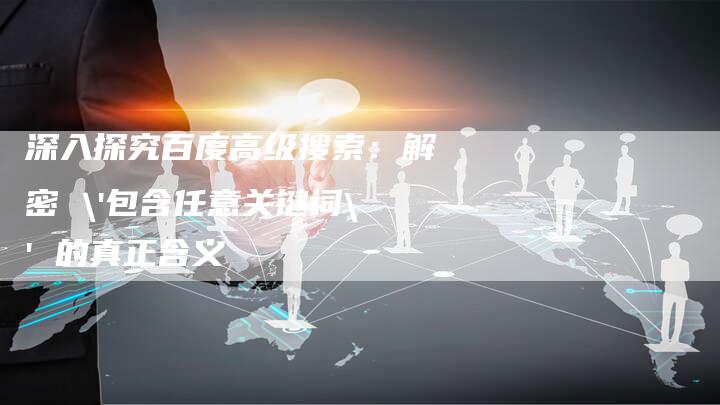 深入探究百度高级搜索：解密 