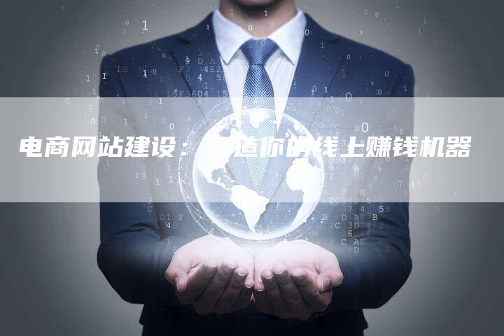电商网站建设：打造你的线上赚钱机器-夫唯发布外链网