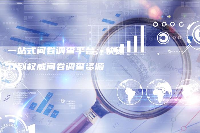 一站式问卷调查平台：快速找到权威问卷调查资源-夫唯发布外链网