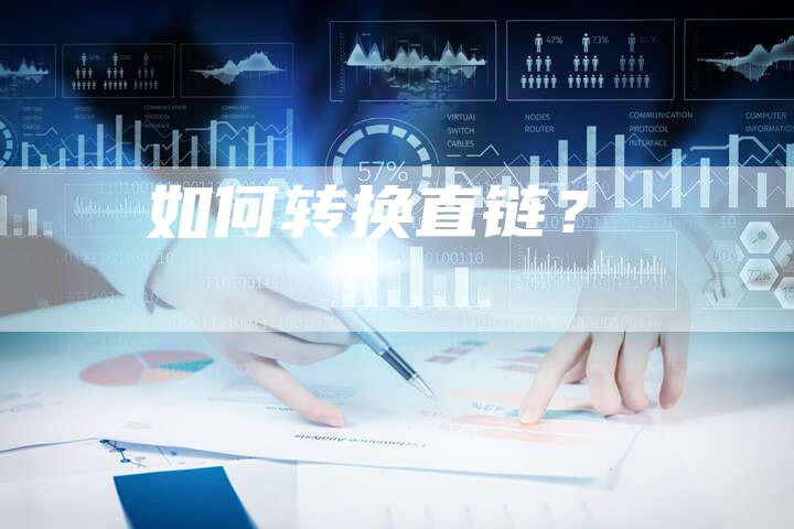 如何转换直链？-夫唯发布外链网