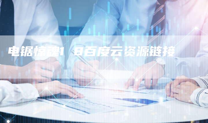 电锯惊魂1 8百度云资源链接