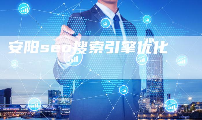 安阳seo搜索引擎优化-夫唯发布外链网