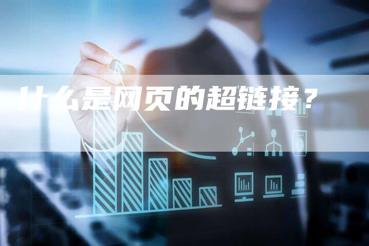 什么是网页的超链接？