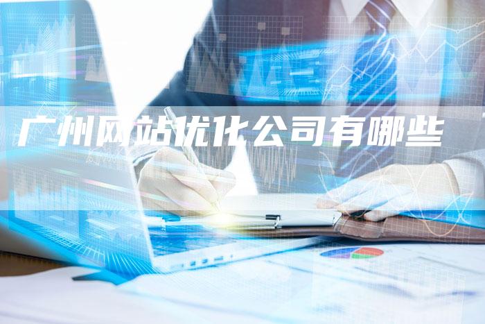 广州网站优化公司有哪些