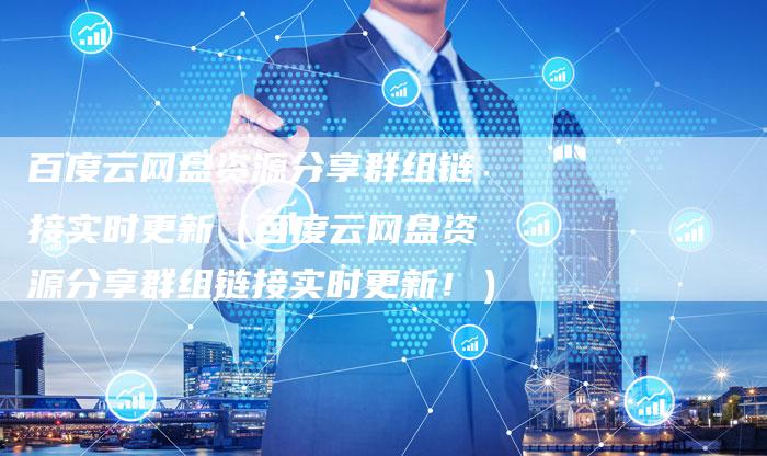 百度云网盘资源分享群组链接实时更新（百度云网盘资源分享群组链接实时更新！）-夫唯发布外链网