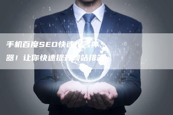 手机百度SEO快速排名神器！让你快速提升网站排名