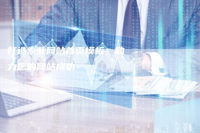 打造专业网站首页模板，助力您的网站成功-夫唯发布外链网