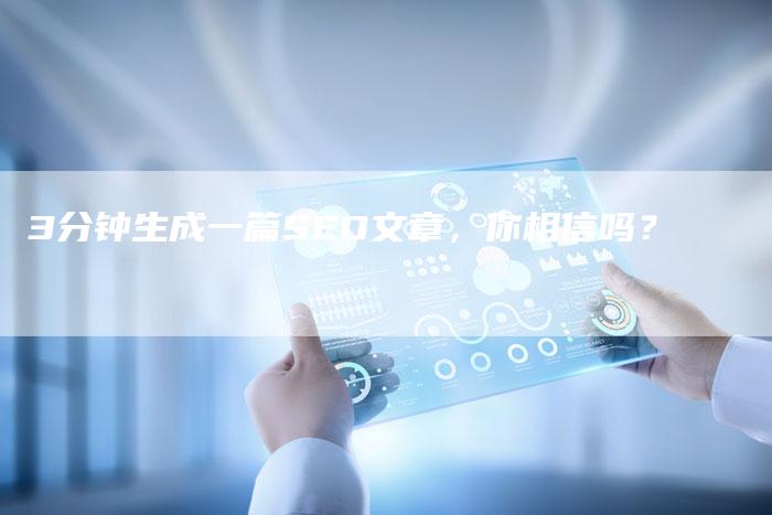 3分钟生成一篇SEO文章，你相信吗？-夫唯发布外链网