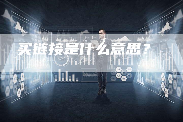 买链接是什么意思？