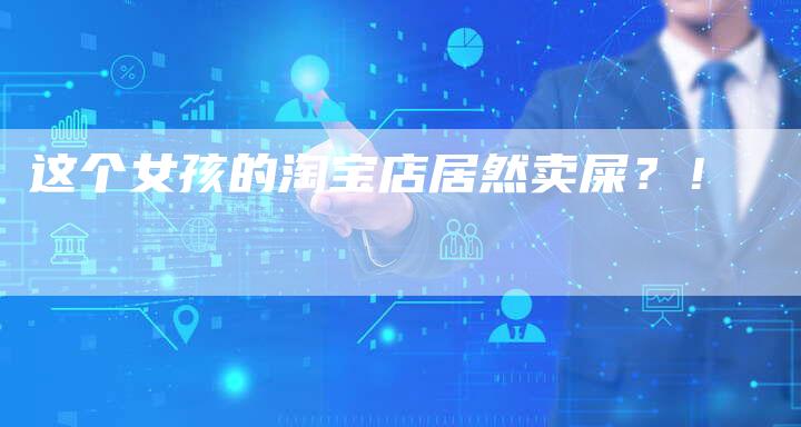 这个女孩的淘宝店居然卖屎？！-夫唯发布外链网