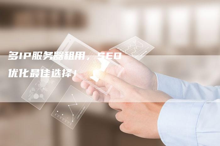 多IP服务器租用,SEO优化最佳选择!-夫唯发布外链网