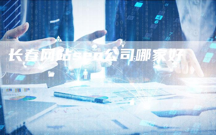 长春网站seo公司哪家好-夫唯发布外链网