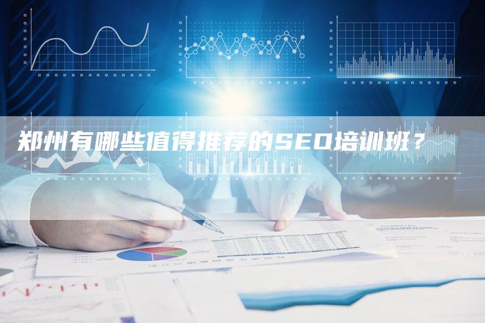 郑州有哪些值得推荐的SEO培训班？-夫唯发布外链网