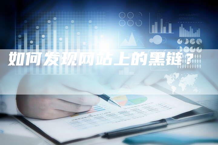 如何发现网站上的黑链？-夫唯发布外链网