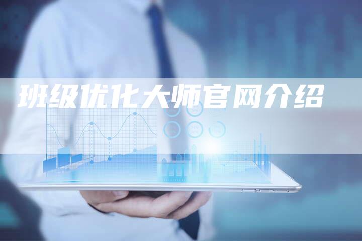 班级优化大师官网介绍-夫唯发布外链网