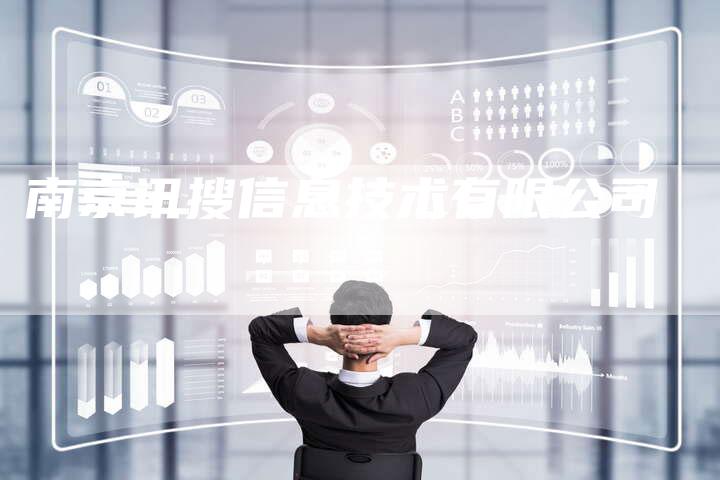 南京讯搜信息技术有限公司-夫唯发布外链网