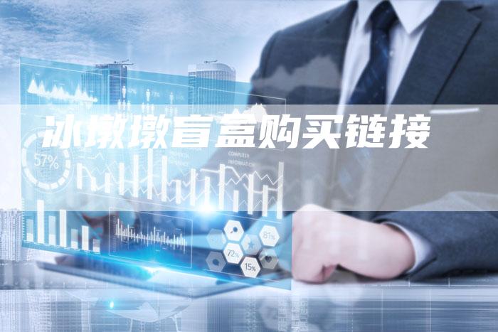 冰墩墩盲盒购买链接-夫唯发布外链网