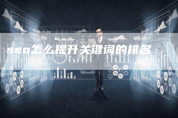 seo怎么提升关键词的排名