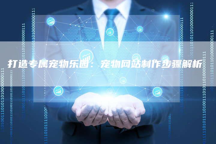 打造专属宠物乐园：宠物网站制作步骤解析