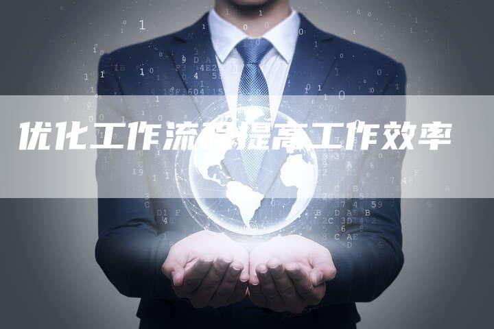 优化工作流程提高工作效率-夫唯发布外链网