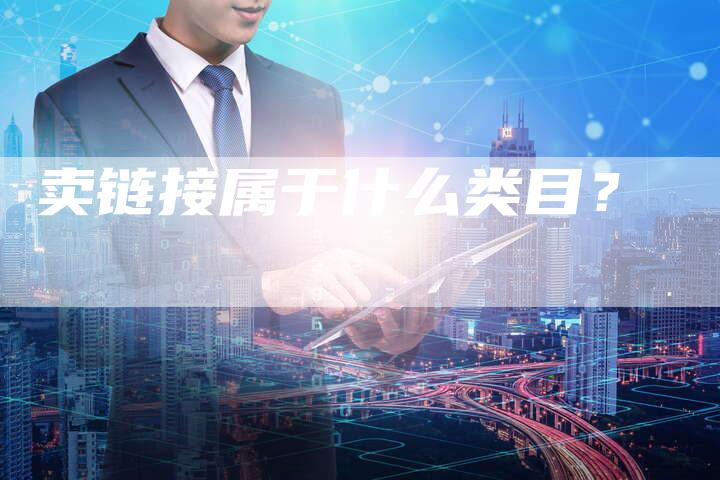 卖链接属于什么类目？-夫唯发布外链网