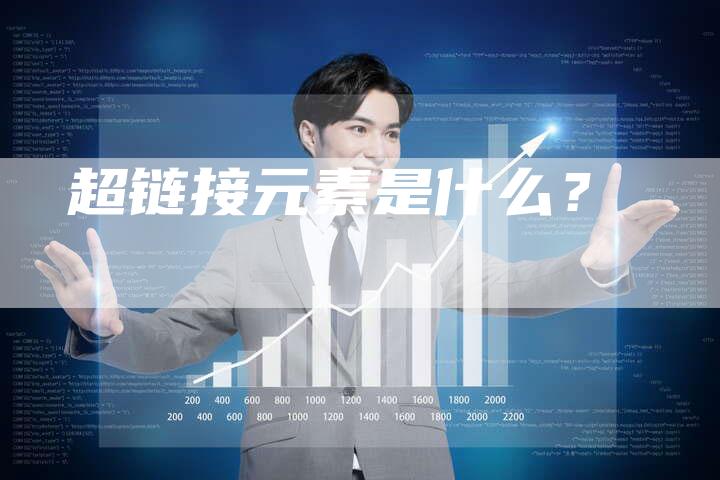 超链接元素是什么？-夫唯发布外链网