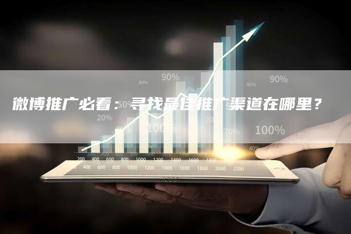 微博推广必看：寻找最佳推广渠道在哪里？-夫唯发布外链网