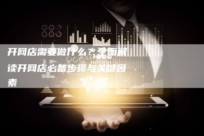 开网店需要做什么？全面解读开网店必备步骤与关键因素-夫唯发布外链网