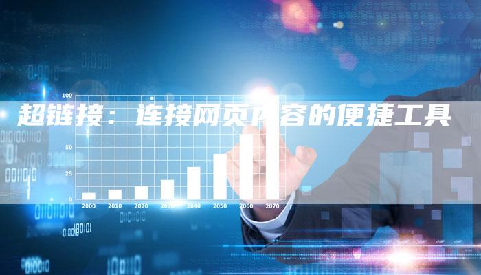 超链接：连接网页内容的便捷工具-夫唯发布外链网